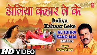 Doliya Kahaar Leke Bhojpuri Nirgun By Madan Rai Full HD Song I Ke Tohra Sang Jaai [upl. by Atteynek]