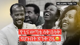 ዮኒና ወጣቱ ሳቅ በሳቅ የሆኑበት ድንቅ ጊዜ😄 2ኛ ዙር መልካም ወጣት የመሻገር ብስራት 2013  MELKAM WETAT 2021 [upl. by Anatnas562]