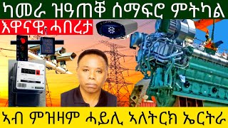 እዋናዊ ሓበረታ ካመራ ዝዓጠቐ ሰማፍሮ ምትካል ኣብ ምዝዛም ሓይሊ ኣለትርክ ኤርትራ [upl. by Rosamund]