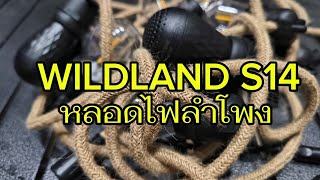 หลอดไฟลำโพง ของเล่นใหม่ จาก WILDLAND [upl. by Dixon]