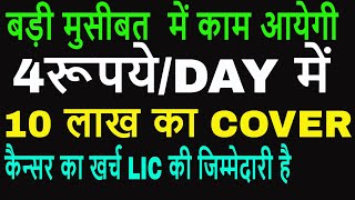 LIC CANCER INSURANCE POLICY 905  LIC HEALTH PLAN [upl. by Naitsirk]