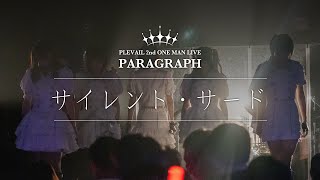 【LIVE】サイレント・サード  PLEVAIL 2nd Anniversary Live『PARAGRAPH』 [upl. by Aronek]