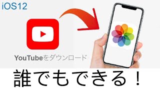 【初心者でも出来る！】無料でYouTube動画を保存する方法！iPhone・iPad用 [upl. by Enylorac]