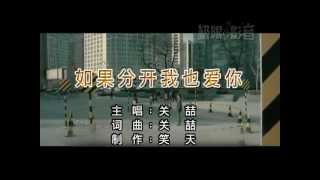 關喆 《身邊的故事》 如果分開我也愛你 KTV [upl. by Conlee632]