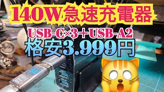 140W USB40充電器 [upl. by Emearg702]