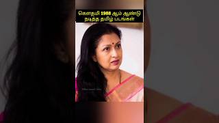 கௌதமி 1988 ஆம் ஆண்டு நடித்த தமிழ் படங்கள் gouthami gouthamimovies [upl. by Ahseyt]