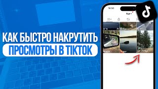 Как быстро накрутить просмотры на видео в TikTok Попадаем в Реки ТикТока за Минуту SMMCODE [upl. by Sochor]