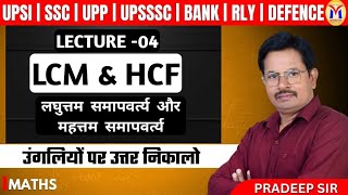 LCM HCF LEC 4 MATHS FOR UPSI SSC CGL UPP BY PRADEEP SIR  Mission Institute Prayagraj upsi [upl. by Oswell]