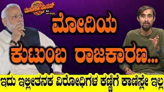 PM Modi Family Vs Gandhi Family ಮೋದಿಯ ಕುಟುಂಬ ರಾಜಕಾರಣ ಇದು ಇಲ್ಲೀತನಕ ವಿರೋಧಿಗಳ ಕಣ್ಣಿಗೆ ಕಾಣಿಸ್ಲೇ ಇಲ್ಲ [upl. by Stefano]