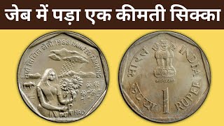 1 Rupee of 1988  Rainfed Farming FAO Rare Coin  जेब में पड़ा एक कीमती सिक्का [upl. by Luca]