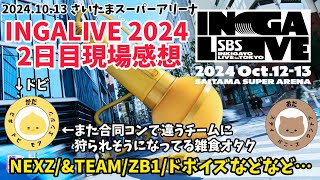 【INGALIVE 2024・2日目】どのグループのステージも良すぎてKPOP最高🙌ってなった日 [upl. by Eissac676]