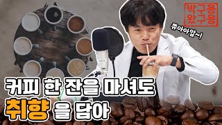 커피 한잔을 마셔도 ‘취향’을 담아 마시자 생각2편 박구용왔구용 네시상륙작전 최장군입니다 [upl. by Aon]