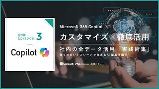 【Copilot Ep3】Microsoft 365 Copilotで社内すべてのデータを活用する実践術集 〜日々のビジネスシーンで使えるAI徹底活用例〜 [upl. by Fujio]