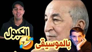 الكبول رد الاعلامي فيصل كرشوش على اغنية لطفي دوبل كانون عمي تبون [upl. by Balsam]