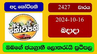 Ada Kotipathi 2427 20241016 අද කෝටිපති ලොතරැයි ප්‍රතිඵල Lottery Result NLB Sri Lanka [upl. by Carolee349]