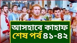 আসহাবে কাহাফ সম্পূর্ণ বাংলা শেষ পর্ব ৪১ থেকে ৪২ Ashabe Kahaf last episode 4142 [upl. by Dnalwor]