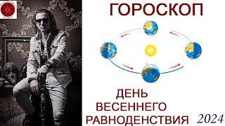 ГОРОСКОП ДЕНЬ ВЕСЕННЕГО РАВНОДЕНСТВИЯ 2024 г [upl. by Atirehs]