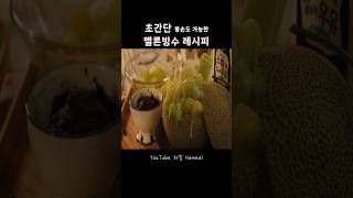 멜론빙수 초간단 레시피 대공개 멜론 멜론빙수 멜론빙수레시피 설빙 설빙멜론빙수 야식 홈쿠킹 집밥 요리브이로그 집밥브이로그 하밀 hameal shorts [upl. by Idonah726]