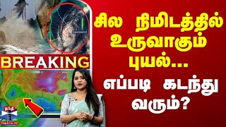 🔴LIVE  சில நிமிடத்தில் உருவாகும் புயல்  எப்படி கடந்து வரும்  LIVE UPDATES  Fengal Cyclone [upl. by Notaek457]