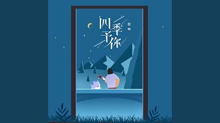 四季予你 DJ沈念版 [upl. by Ylla974]