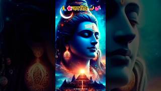 🌺satyam shivam sundram🌺✨💫Temple20 shorts mahadev [upl. by Feeley]