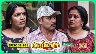 Aliyans  938  ഉരുകിപ്പോയി  Comedy Serial Sitcom  Kaumudy [upl. by Yenitirb]