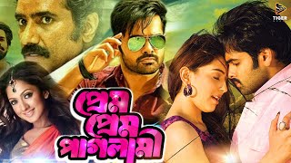 PREM PREM PAGLAMI  প্রেম প্রেম পাগলামী  RAM POTHINENI  HANSHIKA  SUPERHIT BENGALI DUB CINEMA [upl. by Narag647]