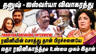 5000 கோடி சொத்துதனுஷை கேவலப்படுத்தும் லதா Dhanush Aishwarya Divorce Journalist Pandiyan Interview [upl. by Elegna234]