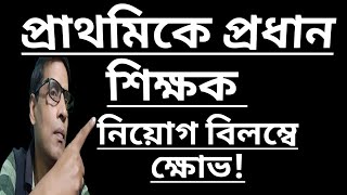 Why PRIMARY HEAD TEACHER Recruitment in Paschim Medinipur and Uttar Dinajpur is DELAYED [upl. by Colner]