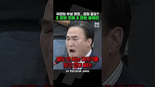 국민 부상은 정당 경찰이 더 중요 짧뉴 용혜인 김종양 행안위 짧은뉴스 행정안전위원회 [upl. by Akitnahs]