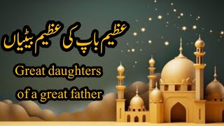 Great daughters of a great fatherعظیم باپ کی عظیم بیٹیاں [upl. by Eelimaj611]