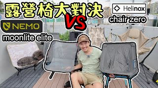 露營椅大亂鬥Helinox Chair Zero VS Nemo Moonlite Elite [upl. by Templia]