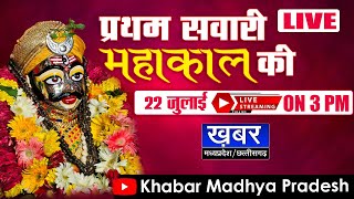 Baba Mahakal Sawari Live  राजाधिराज बाबा महाकाल की पहली सवारी  Mahakal Sawari Live Darshan [upl. by Christye343]