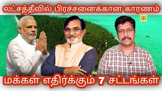 lakshadweep issue In Tamil I What Happening in Lakshadweep I Ravikumar I SR I Tamil [upl. by Ria195]