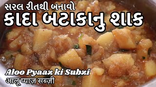 Kanda Bateta Nu Shaak  કાદા બટાકાનુ શાક  Aloo Pyaaz ki SubziCurry  आलू प्याज़ सब्ज़ी [upl. by Ithaman849]