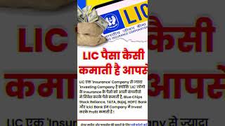 LIC पैसा कैसी कमाती है आपसे motivation business lic [upl. by Heisser]