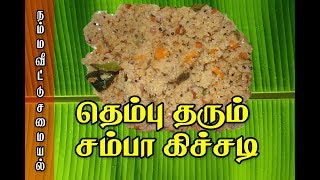 SAMBA RAVA KICHIDI RECIPE சம்பா கிச்சிடி செய்யும் முறை [upl. by Niraj]