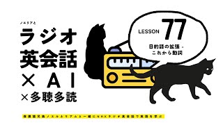 ラジオ英会話 Lesson 77 目的語の拡張  これから動詞  オリジナルフレーズ集 [upl. by Omocaig]