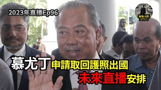 2023年直播Ep96：翱翔天際直播｜洪律師｜鐵粉之夜4小結及未來直播改革｜聯國大會通過決議要求人道休戰講解｜慕尤丁申請取回護照出國 ｜結尾彩蛋別錯過｜9點30分晚｜Live 29102023 [upl. by Cordey]