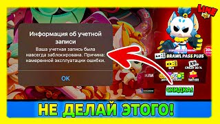 СЕГОДНЯ ЗАБАНИЛИ НАВСЕГДА ТЫСЯЧИ АККАУНТОВ ПО ЭТОЙ ПРИЧИНЕ Бравл Старс [upl. by Anire751]