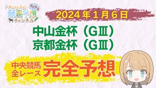 【JRA】1月6日中央競馬 中山金杯・京都金杯ほか 中山・京都 全レース無料完全予想 [upl. by Citarella299]