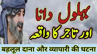 Behlol Dana or Tajir ka waqia Behlol dana ka waqia Behlol Dana islamic storiesinspire stories79 [upl. by Dudden]