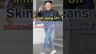 കിം ജോങ് ഉൻ സ്കിന്നി ജീൻസ് നിരോധിച്ചത് എന്തിന് kimjongun skinnyjeans malayalam shorts [upl. by Yelnoc789]