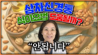 삼차신경통에 절대 먹지 말아야 할 음식 [upl. by Ecinert]