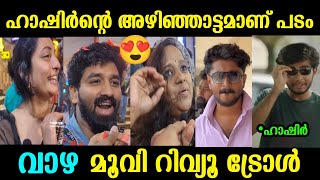 നമ്മൾ ഉദ്ദേശിച്ച ആൾ അല്ല സർ ഹാഷിർ 😍 Vaazha movie malayalam review  Troll malayalam [upl. by Eimmac463]