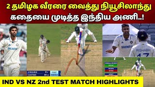 India Vs New Zealand 2nd Test Match highlights Tamil Washington Sundar Bowing Ashwini Kohli [upl. by Hocker]