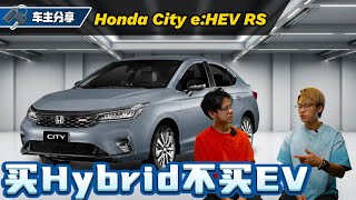 Honda City RS eHEV 车主访谈：为什么买Hybrid不买EV、不怕换电池很贵？（车主心得分享）｜automachicom 马来西亚试车频道 [upl. by Coombs691]