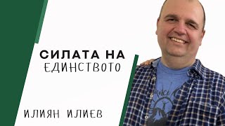 17112024  Пр Илиян Илиев  Силата на единството [upl. by Macpherson]