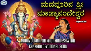 Madavoorina Sri Madanandeshwara  Lord Ganesha  Manjula Gururaj  Kannada Devotional [upl. by Olrak258]