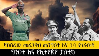 ethiopia ሰበርየከሸፈው መፈንቅለ መንግስት እና 30 ጀነራሎችግንቦት እና የኢትየጵያ ፖለቲካ [upl. by Simara]